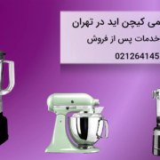 نمایندگی خدمات پس از فروش لوازم خانگی کیچن اید در تهران