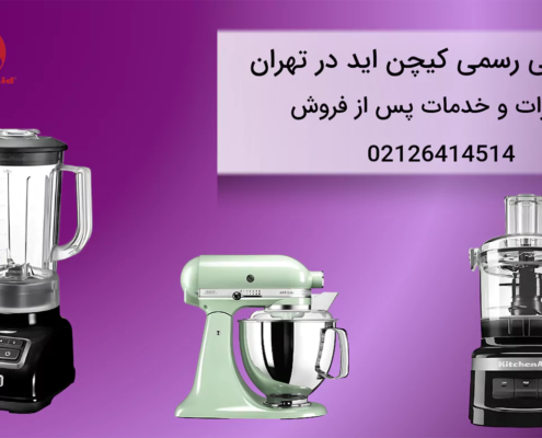 نمایندگی خدمات پس از فروش لوازم خانگی کیچن اید در تهران