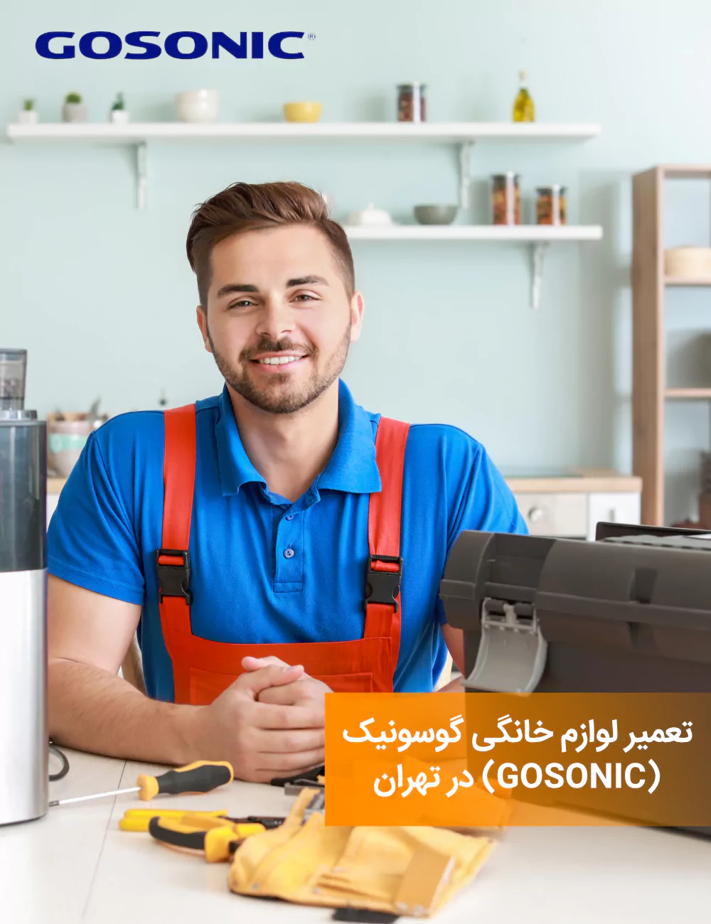 تعمیرکار و تکنسین لوازم خانگی گوسونیک در تهران