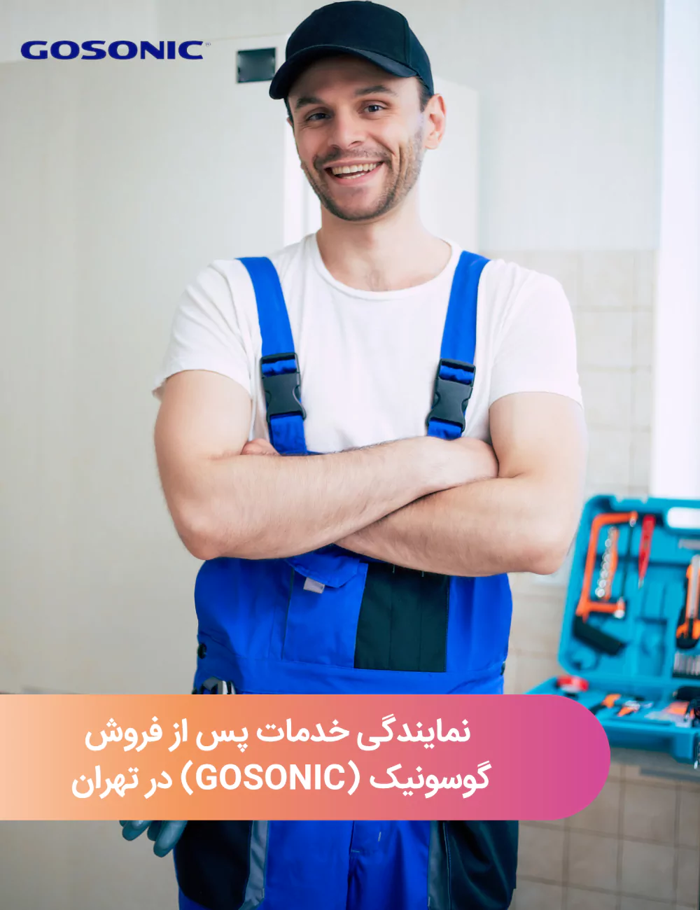 نمایندگی خدمات پس از فروش گوسونیک در تهران