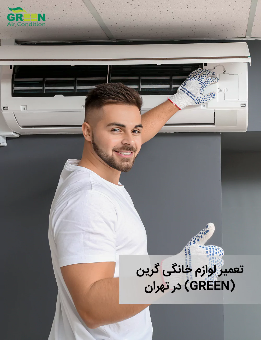 تعمیر لوازم خانگی گرین