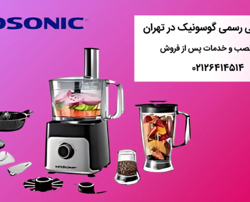 نمایندگی رسمی گوسونیک در تهران