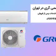 نمایندگی رسمی گری در تهران