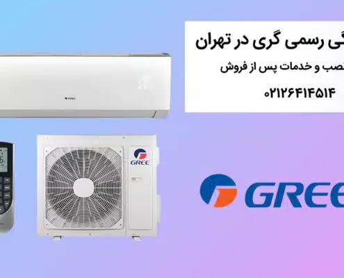 نمایندگی رسمی گری در تهران