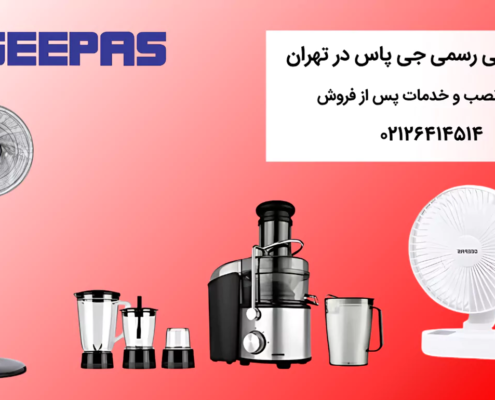 نمایندگی خدمات پس از فروش جی پاس در تهران