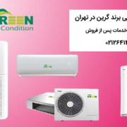 نمایندگی گرین در تهران