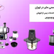 نمایندگی خدمات پس از فروش مایر در تهران