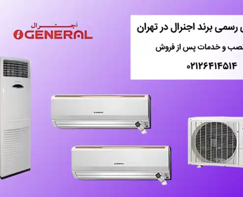 وبسایت نمایندگی خدمات پس از فروش اجنرال در تهران