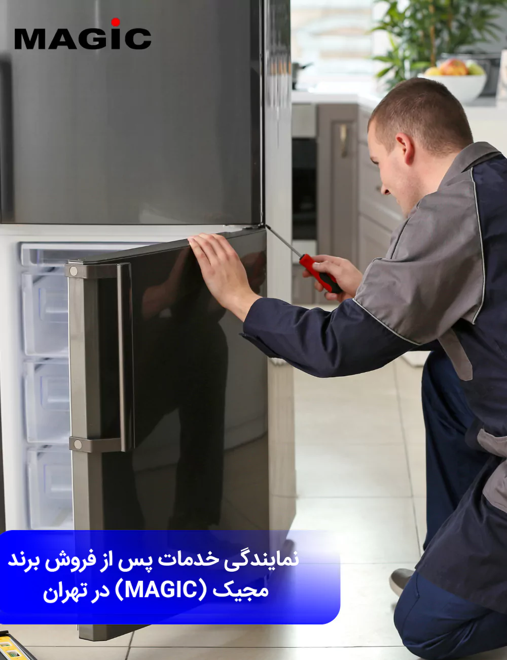 شماره تلفن نمایندگی خدمات پس از فروش مجیک در تهران