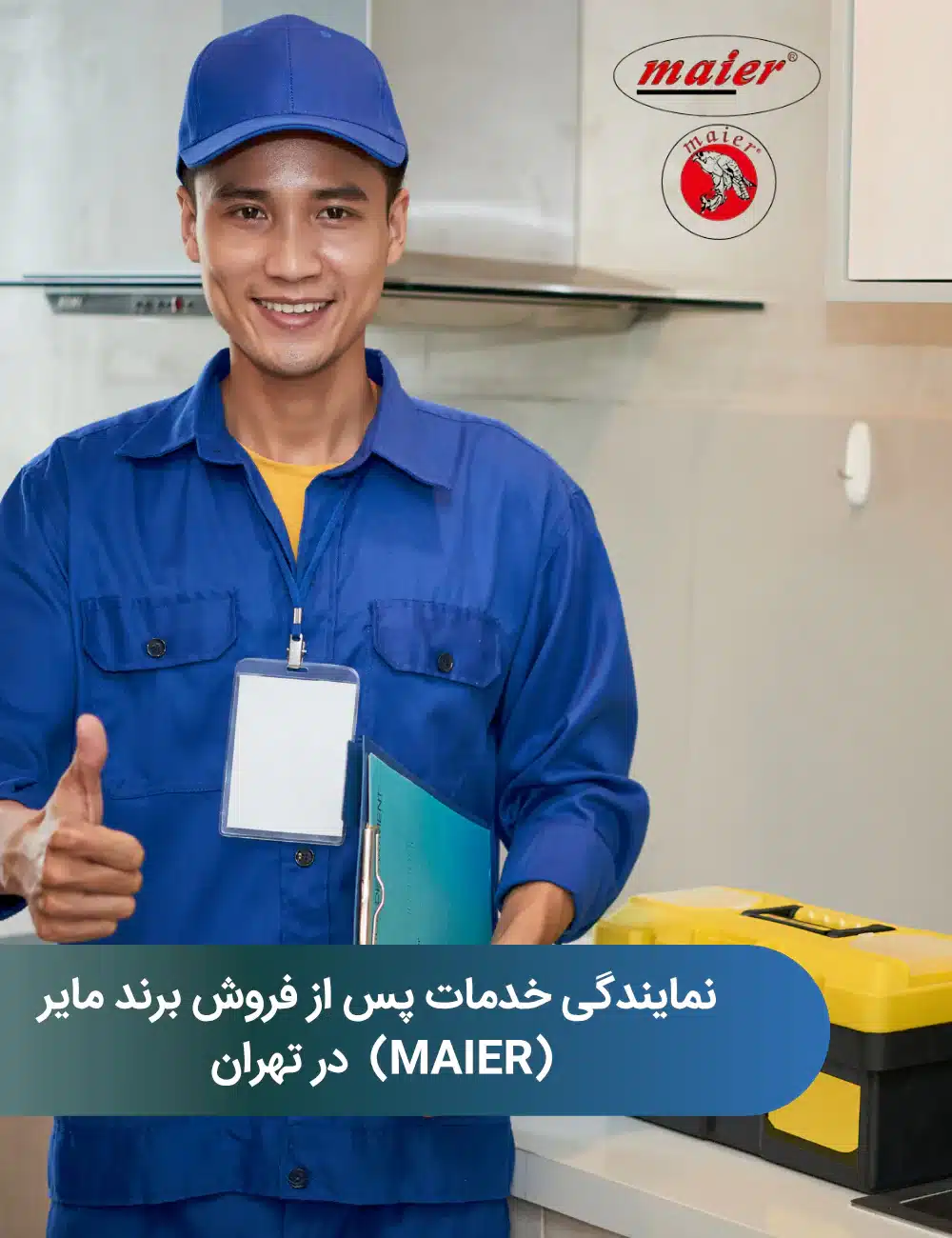 نمایندگی خدمات پس از فروش و تعمیرات مایر در تهران