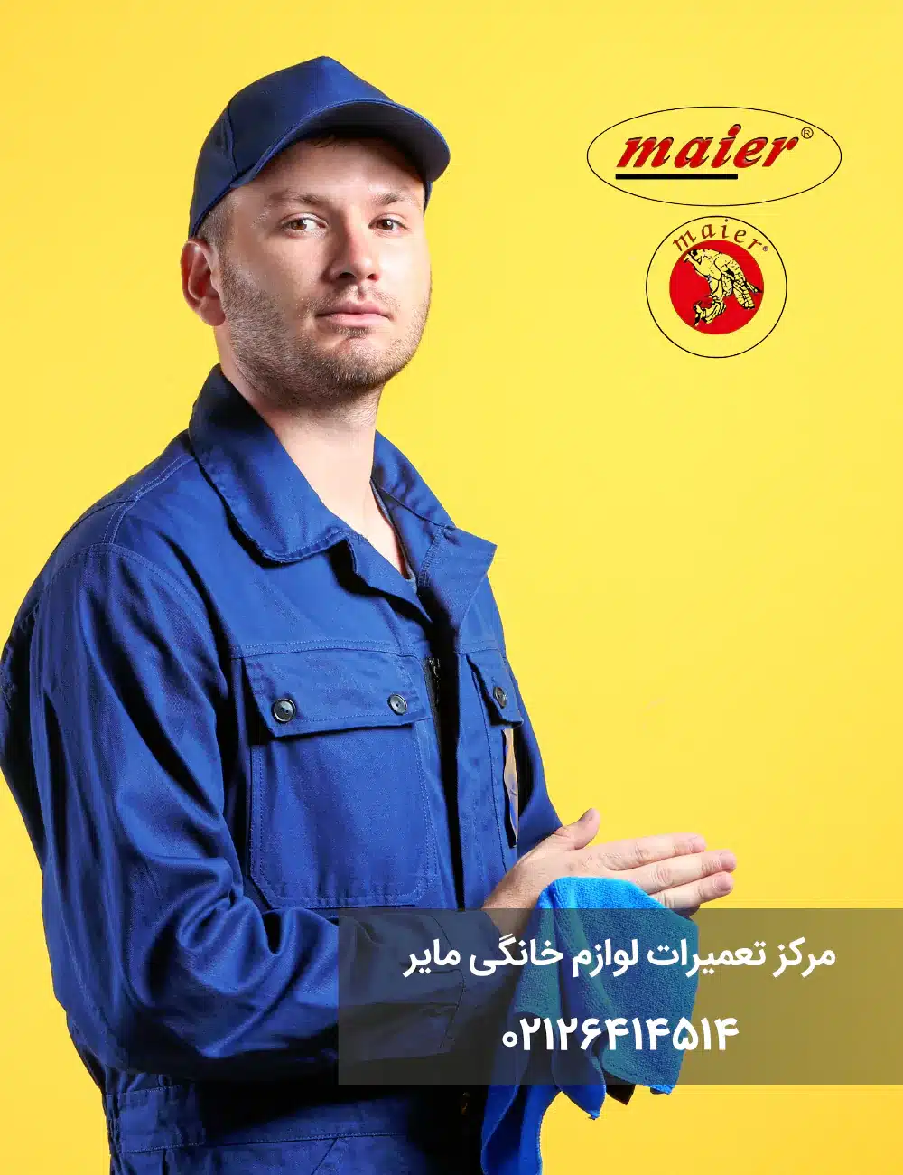 تعمیرکار و متخصص لوازم خانگی مایر در تهران