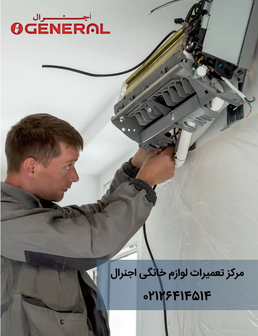 تعمیرگاه برند اجنرال در شهر تهران