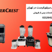 نمایندگی رسمی پس از فروش برند سیلورکرست در تهران
