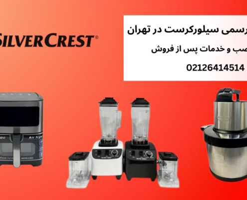 نمایندگی رسمی پس از فروش برند سیلورکرست در تهران