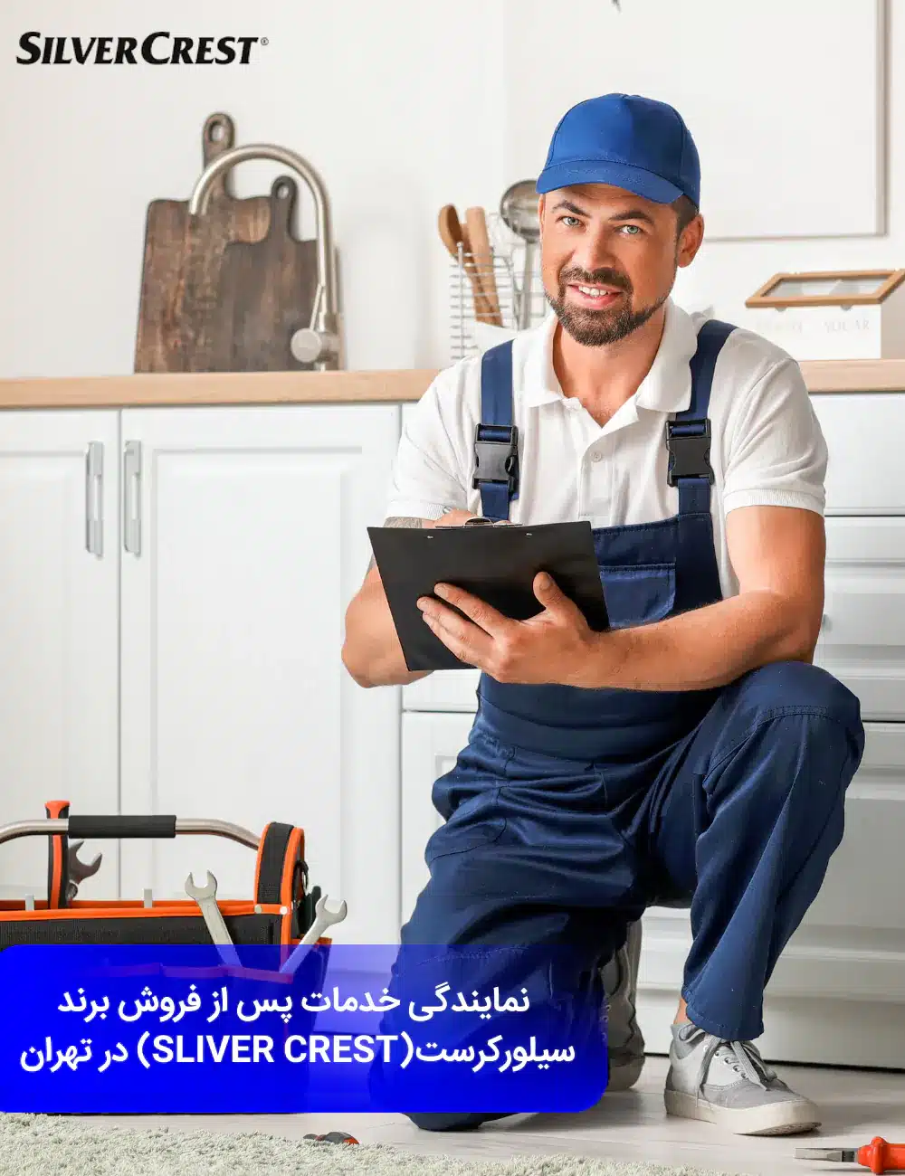 تعمیرگاه لوازم خانگی سیلور کرست در تهران