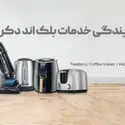 نمایندگی خدمات پس از فروش بلک اند دکر در تهران