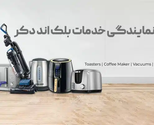 نمایندگی خدمات پس از فروش بلک اند دکر در تهران