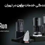 نمایندگی خدمات پس از فروش براون در تهران