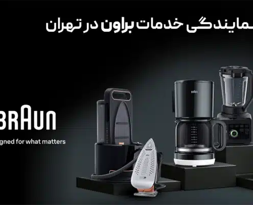 نمایندگی خدمات پس از فروش براون در تهران