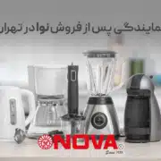 نمایندگی خدمات پس از فروش نوا در تهران