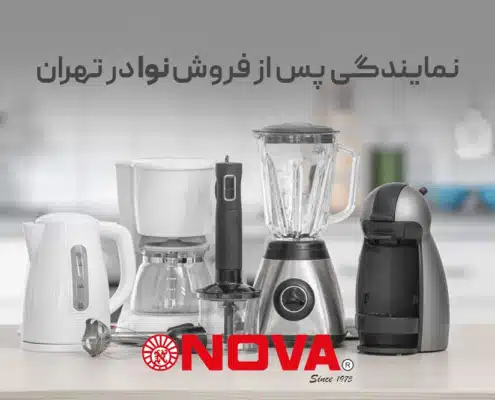 نمایندگی خدمات پس از فروش نوا در تهران