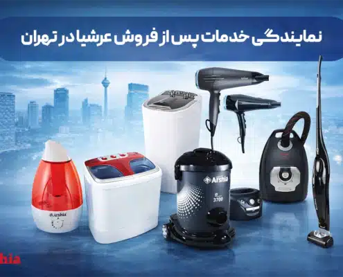نمایندگی خدمات پس از فروش عرشیا در تهران